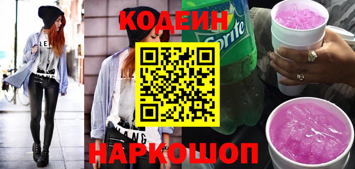 Кодеиновый сироп Lean Purple Drank Зерноград